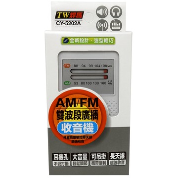 TW焊馬 直式 AM&FM雙波段廣播收音機 CY-5202A