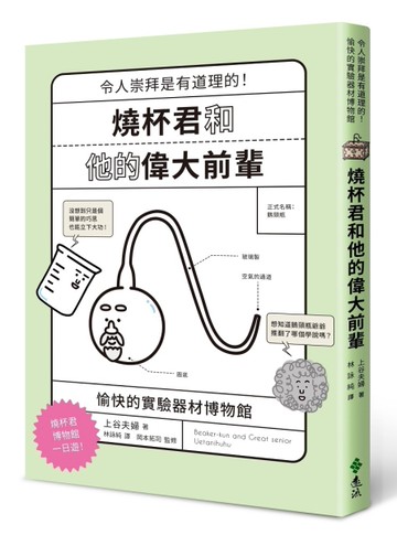 燒杯君和他的偉大前輩：愉快的實驗器材博物館