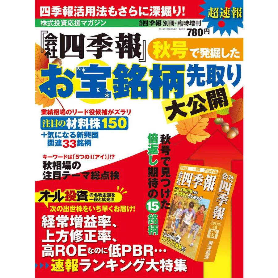 会社四季報別冊 『会社四季報』秋号で発掘したお宝銘柄先取り 電子書籍版   会社四季報別冊編集部