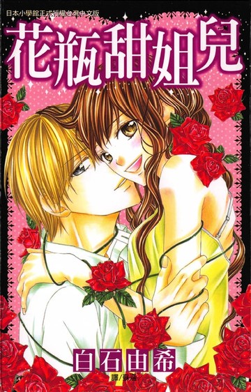 【電子書】花瓶甜姐兒