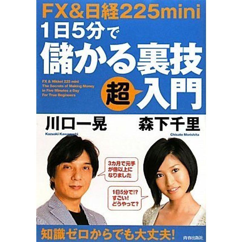 FX日経225mini 1日5分で儲かる裏技「超」入門