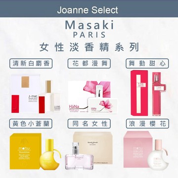 Masaki Paris 女性淡香精 香水 花都漫舞 白麝香 舞動甜心 小蒼蘭 同名女性 櫻花香水 女香 清新花果香