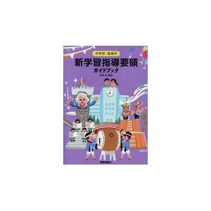 翌日発送・中学校・音楽科新学習指導要領ガイドブック 佐野靖