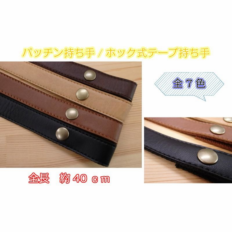 ホック式テープ持ち手 YAT-4020A アクリルテープ 合皮 持ち手
