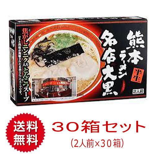 （１ケース）熊本ラーメン 名店大黒　30箱×2人前