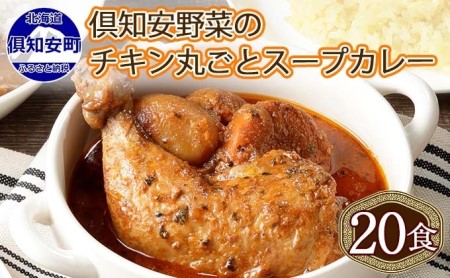 先行受付北海道 倶知安 チキンレッグスープカレー 300g 20個 中辛 レトルト 食品 加工品 時短 チキン スープ カレー 詰め合わせ 野菜 じゃがいも 