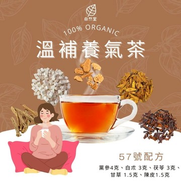 溫補養氣茶 養生茶 養身茶包 中藥茶 黨參 白朮 茯苓 甘草 陳皮 養身 紓壓 舒壓 自然堂