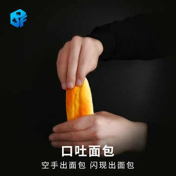 北方魔術道具 口吐面包圈面包條Cyril空手出面包閃現出面包仿真