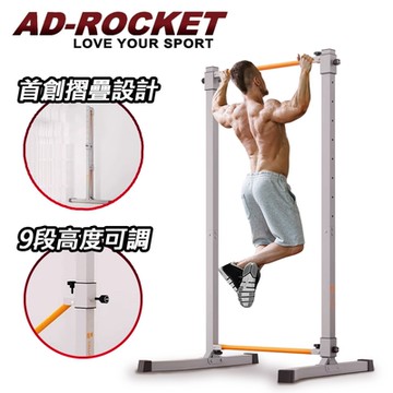 AD-ROCKET 可折疊 超承重引體向上架 9段高度PRO款 背肌 單槓 雙槓 重訓 肌力