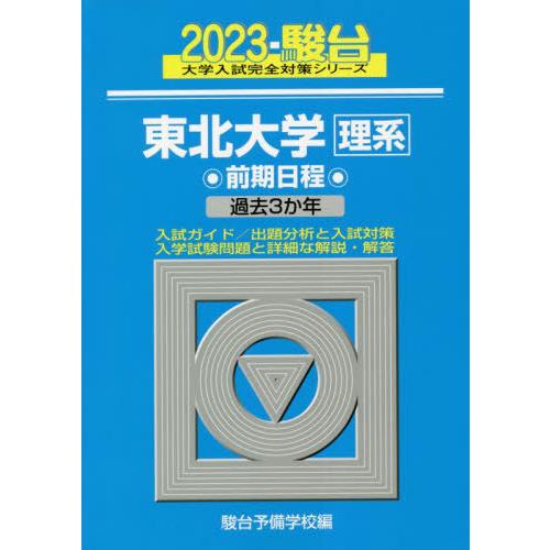 東北大学 前期日程 2023年版 駿台予備学校 編