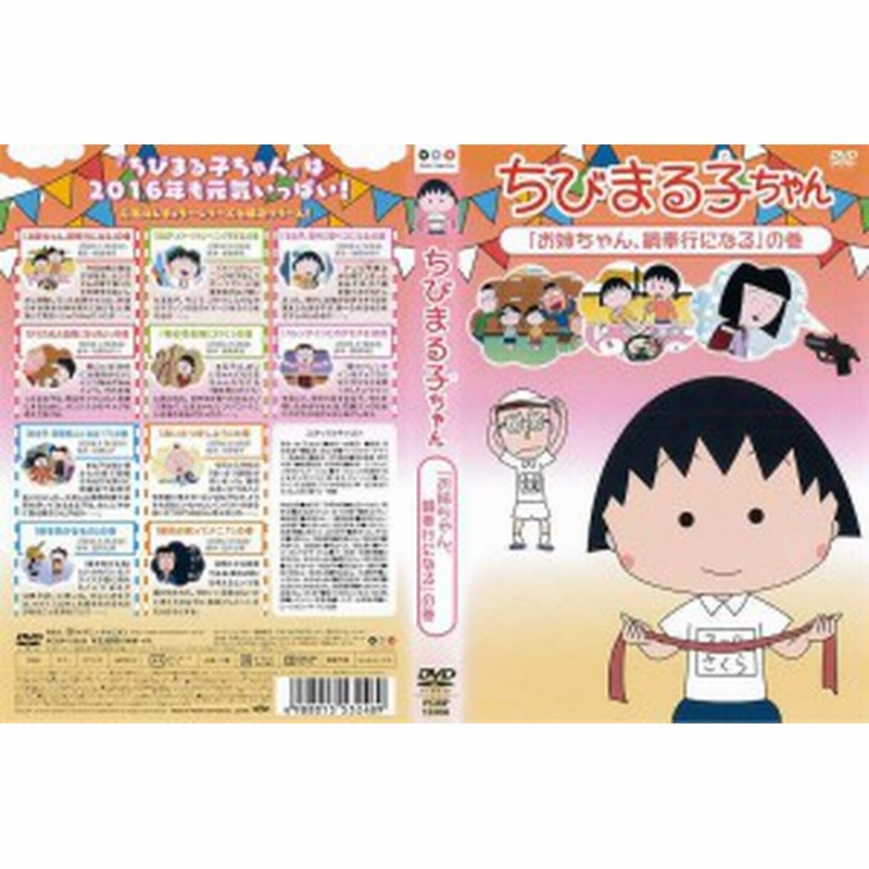 Dvdアニメ ちびまる子ちゃん お姉ちゃん 鍋奉行になる の巻 レンタル落ち中古 通販 Lineポイント最大get Lineショッピング