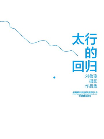 【電子書】太行的回归：刘鲁豫摄影作品集