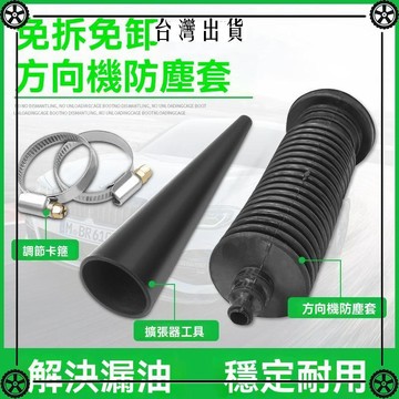 適用汽車方向機防塵套免拆通用型加厚橫向拉桿修理包卡扣擴張工具 可開發票✔Car Supplies 🚗臺灣出貨🚗