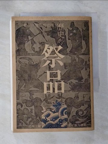 【書寶二手書T3／歷史_B6Y】歷史的祭品_範炯