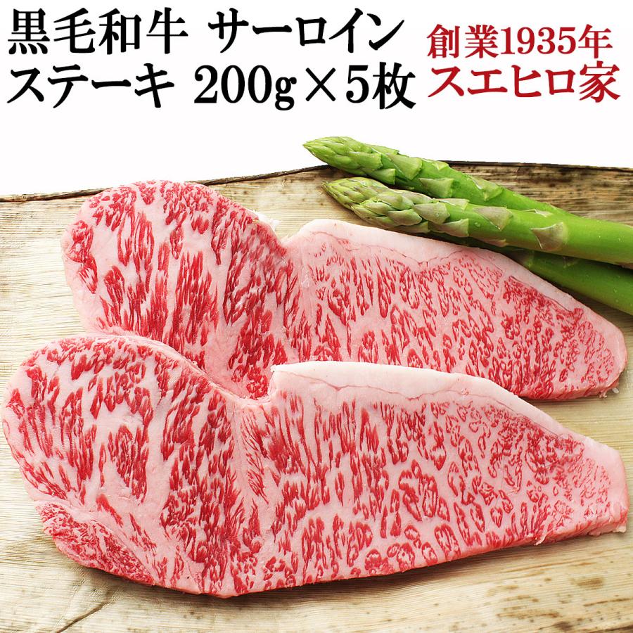 黒毛和牛 サーロイン ステーキ肉 5枚×200g ギフト 牛肉 最高級 合計1kg あす着く 食品 ステーキ 肉