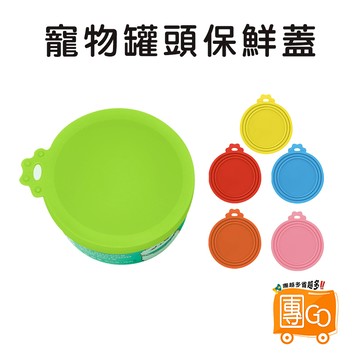 寵物罐頭保鮮蓋【團GO】罐頭蓋 保鮮 萬用蓋 保鮮蓋 收納蓋 防塵蓋 防蟲蓋  寵物罐頭 蓋子 密封保鮮蓋 食品密封蓋