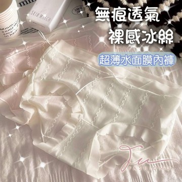 【台灣現貨❤️開發票】🍒超薄裸感水面膜內褲🍒 甜美性感 無痕透氣 速乾舒適 超薄冰皮觸感 超彈力 柔軟零感少女三角褲
