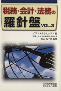  税務・会計・法務の羅針盤　３／ビジネス会計人クラブ(著者)