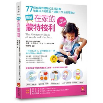 全新 / 圖解在家的蒙特梭利：77個有趣的體驗式生活遊戲，培養孩子的感官×協調×生活自理能力 / 新手父母 / 定價48