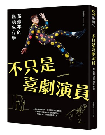 不只是喜劇演員︰黃豪平的諧槓生存學[二手書_良好]