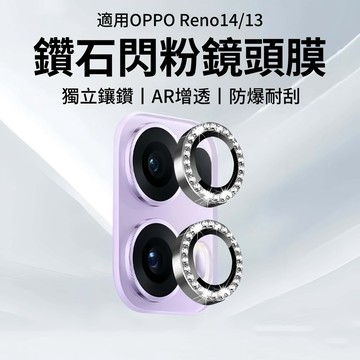 璀璨閃鑽 鑲鑽鏡頭膜 鋼化鏡頭貼 適用於 OPPOReno16 15 14 13 Pro鏡頭保護貼 閃粉鏡頭膜 AR增透