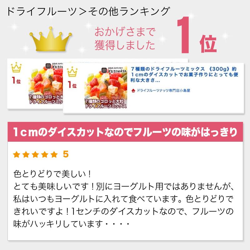 ドライフルーツ ミックス 7種類 300g 約1cm ダイスカット ミックスフルーツ お菓子作り ヨーグルト に