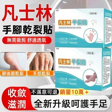 限時特賣🚀乾裂貼 新升級凡士林手足乾裂貼 手腳幹裂貼 手腳耐磨貼 粘性皮膚透氣高耐磨貼 裂口貼防裂 橡皮膏膠布裂口貼