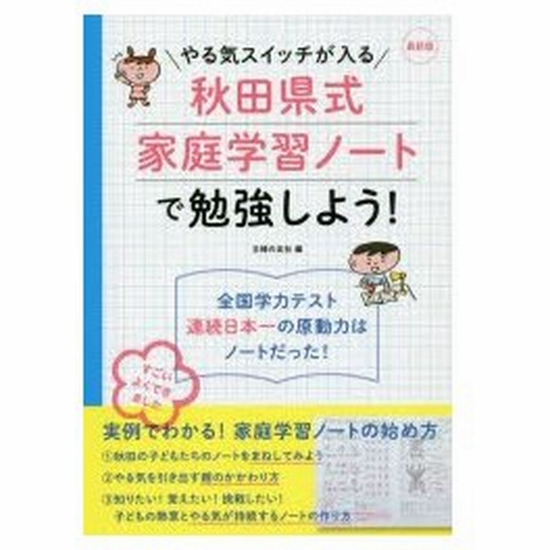 やる気スイッチが入る秋田県式家庭学習ノートで勉強しよう 通販 Lineポイント最大0 5 Get Lineショッピング