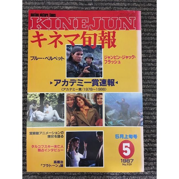 キネマ旬報　1987年5月上旬号 No.959   特集 アカデミー賞速報 1978〜1986、ブルー・ベルベット、宮崎駿