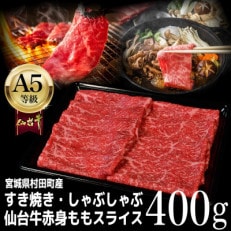 ももスライス 400g×1 すき焼き・しゃぶしゃぶ用