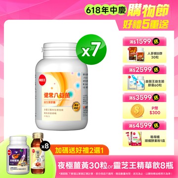 葡萄王 健常八益菌益生菌膠囊 80粒 x7