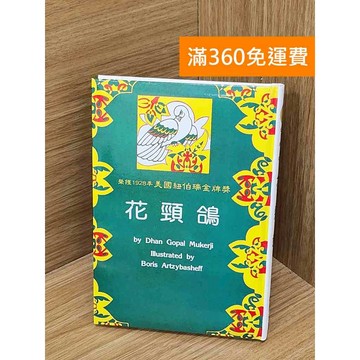 【雷根360免運】【送贈品】花頸鴿 #八成新 #九成新【PHF394】
