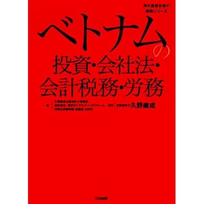 ベトナムの投資・会社法・会計税務・労務 海外直接投資の実務シリーズ／久野康成公認会計士事務所，東京コンサルティングファーム，小林守