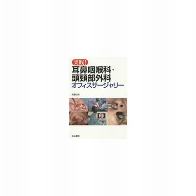 新品本 実践 耳鼻咽喉科 頭頸部外科オフィスサージャリー 佐藤公則 著 通販 Lineポイント最大get Lineショッピング