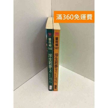 【雷根360免運】【送贈品】浮生若夢　上+下冊 #七成新【PYF335】