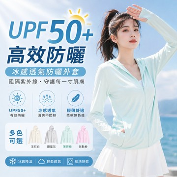 【免運🔥UPF50+防曬外套】透氣防曬衣 涼感彈性連帽防曬外套 抗紫外線 連帽遮陽外套 騎車防曬衣 防曬外套 防曬衣
