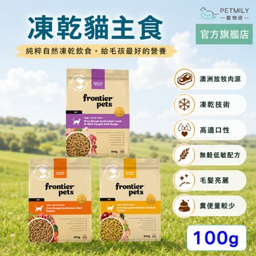 【Frontier悅緻原凍】低敏原肉貓凍乾主食100g 凍乾鮮食 貓主食 冷凍乾燥 貓飼料 貓糧 全齡貓
