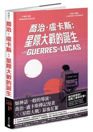 喬治‧盧卡斯：星際大戰的誕生【法國國際漫畫大獎作品】