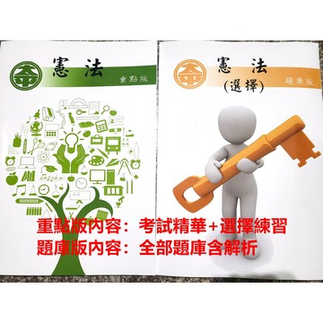 憲法：重點版+選擇題庫共2本。  通用於司法特考、高普考、地方特考、台電中油、綜合行政、 國營事業 115 2026年