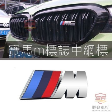 SF優選🥇適用中網BMW X3M標改裝 M3 M4 M5 X1 X4 X5 X6 M標黑色車標誌運動尾標