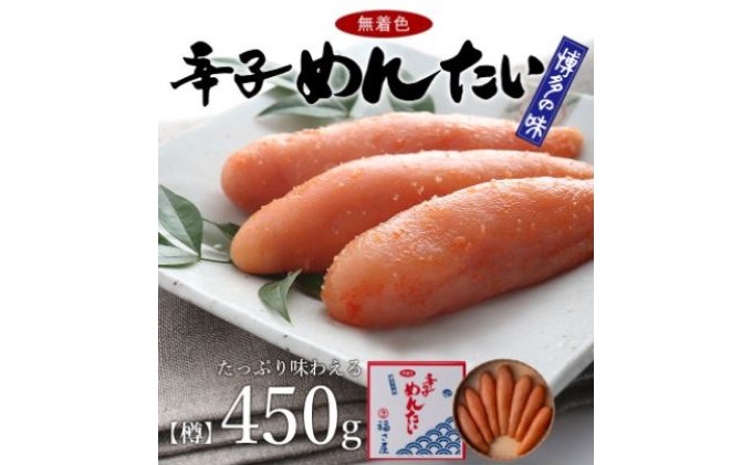 無着色 辛子 めんたい 450g