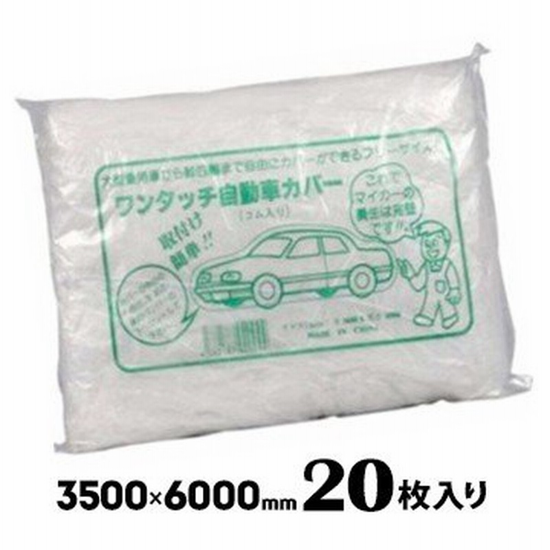 自動車養生カバー 普通車用 3500 6000mm 枚 養生 シート 建築 Diy 塗装作業 工事 現場 外壁 通販 Lineポイント最大0 5 Get Lineショッピング