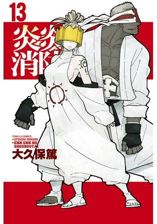 炎炎消防隊 13