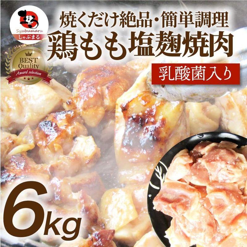 ジューシー鶏もも焼肉 塩麹漬け (6kg(500g×12袋))