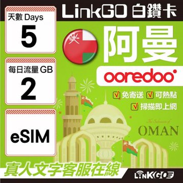 LINKGO白鑽卡 阿曼 eSIM卡 5天上網卡 每日2GB(阿曼網卡 阿曼蘇丹國 阿拉伯半島 馬斯喀特 穆特拉 魯威)
