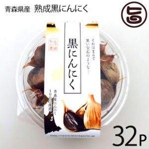 熟成黒にんにく 青森産 200g×32P 松山ハーブ農園 丸型パック 黒ニンニク 国産 青森産 フルーツにんにく