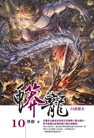 【電子書】蟒龍10白虎靈女