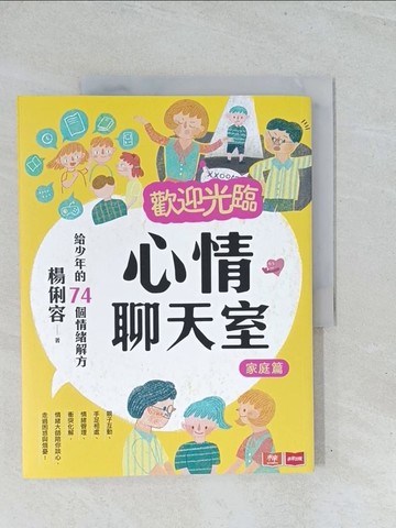 【書寶二手書T1／親子_Y2C】歡迎光臨心情聊天室：給少年的74個情緒解方(家庭篇)_陳佳蕙, 蔡豫寧, 陳沛珛