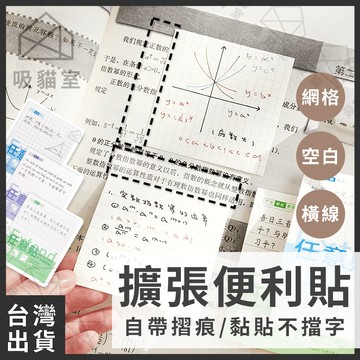 【吸貓室🖤隔日到貨】擴張便利貼 便利貼 便簽紙 3款可選 透明便利貼 備忘錄 便條紙 便條 便簽 筆記紙 便簽本 拍紙本