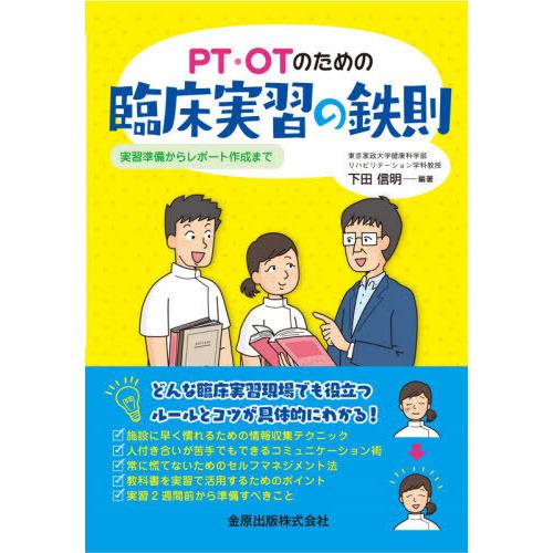 PT・OTのための臨床実習の鉄則 実習準備からレポート作成まで 下田信明